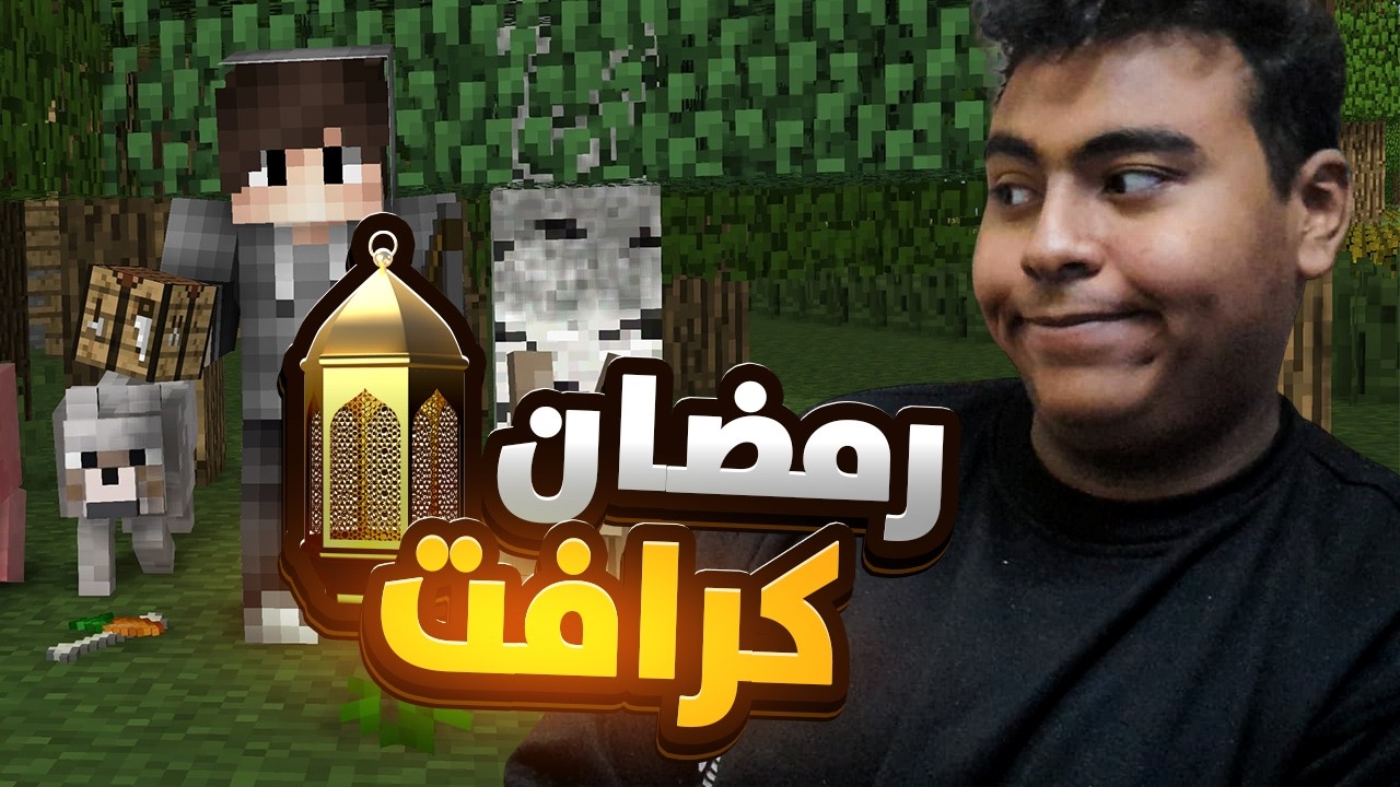رمضان كرافت 1# || minecraft