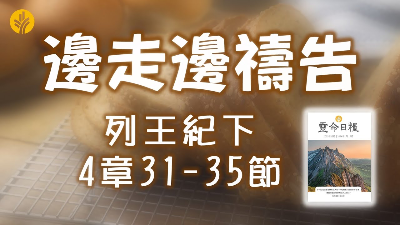 2月27日  邊走邊禱告