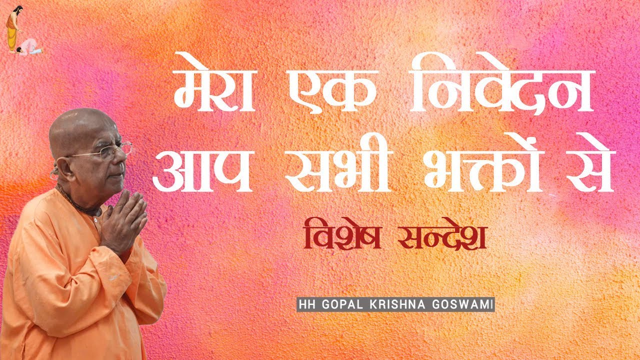 मेरा एक निवेदन आप सभी भक्तों से by HH GOPAL KRISHNA GOSWAMI