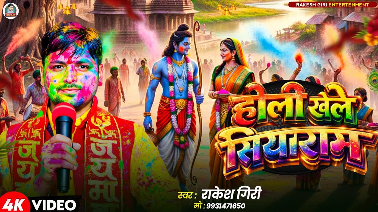 Holi Khele Siyaram || होली खेले सियाराम || Rakesh Giri || New Bhakti Holi Geet || Bhakti Holi Song 