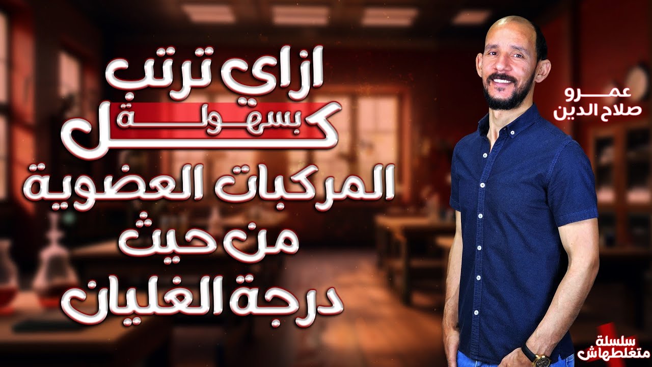 حل مشكله ترتيب درجه الغليان لجميع المركبات العضويه// كيمياء عضويه 2024