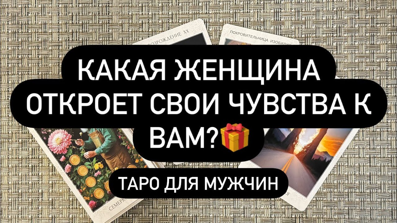 🤫❗️ОНА ДУМАЕТ О ТЕБЕ! ♥️😱⏳ КАКАЯ ЖЕНЩИНА НА ПОРОГЕ..❓🔮