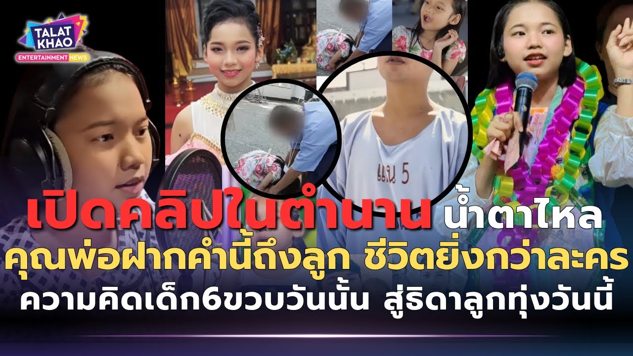 ปล่อยโฮ!ย้อนคลิป!คุณพ่อฝากคำนี้ถึงน้องต้นข้าว! ชีวิตยิ่งกว่าละคร (สิ่งที่รอทั้งชีวิตคือสิ่งนี้)