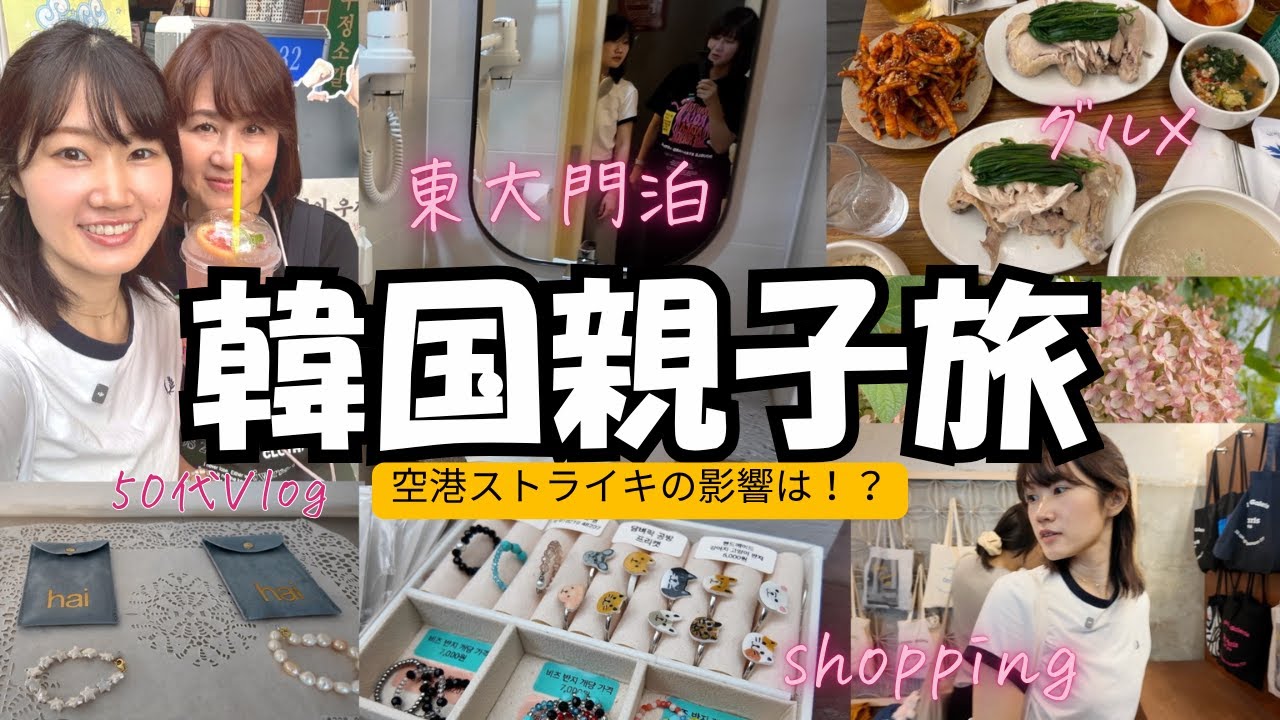 【韓国ストライキ！？】親子２人旅はどうなる？/北朝鮮式タッカンマリが美味しすぎた/東大門泊