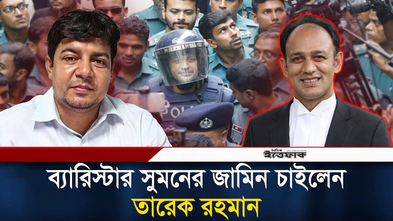 ব্যারিস্টার সুমনের জামিন চাইলেন তারেক রহমান | Barrister Suman | Ittefaq News
