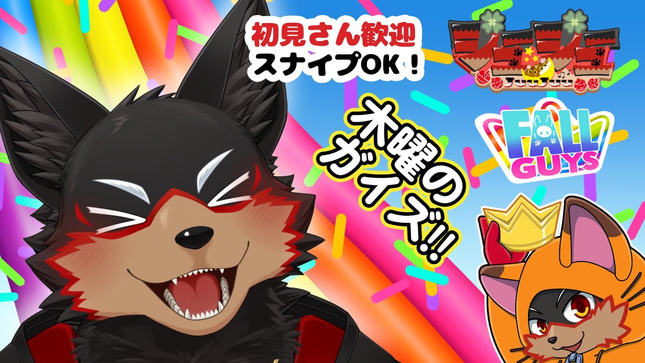 【FallGuys/フォールガイズ#377】木曜の夜にいろんなショーを楽しもう🦊🐾【ジュージュー/Vtuber】#fallguys #フォールガイズ #FurryVtuber #ケモV #furry