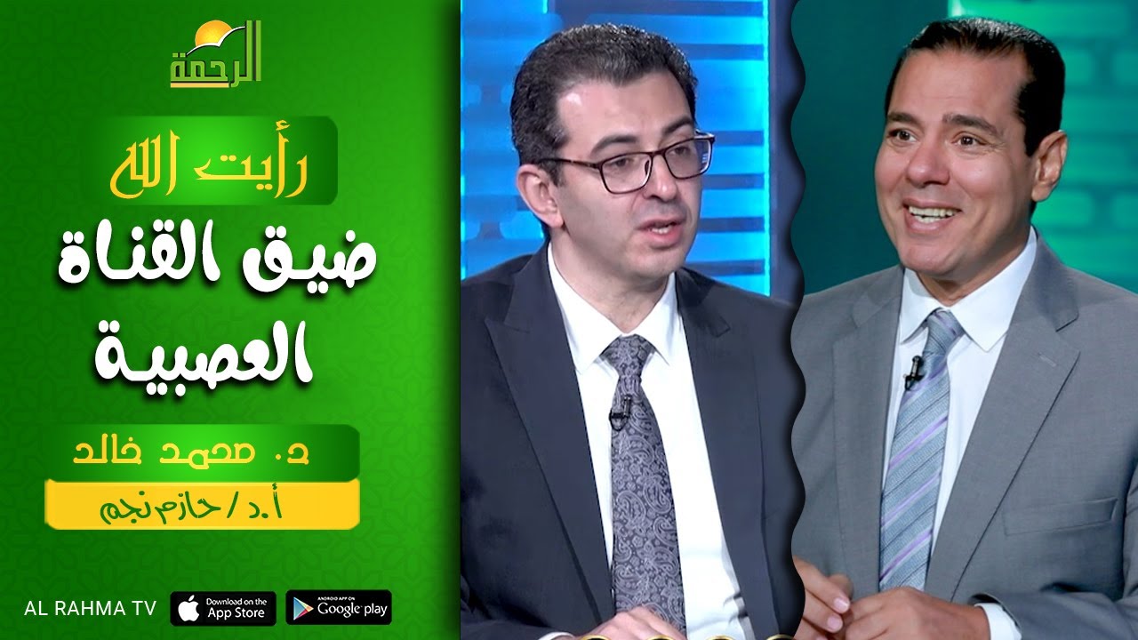 ضيق القناة العصبية || رأيت الله || د : محمد و أ.د حازم نجم