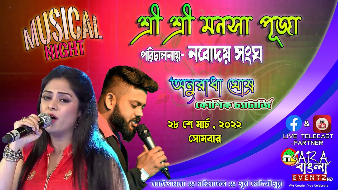 সঙ্গীত সন্ধ্যা || অনুরাধা ঘোষ সাথে কৌশিক চ্যাটার্জী । নবোদয় সংঘ : ঝাউপাথরা : মহিষাদল