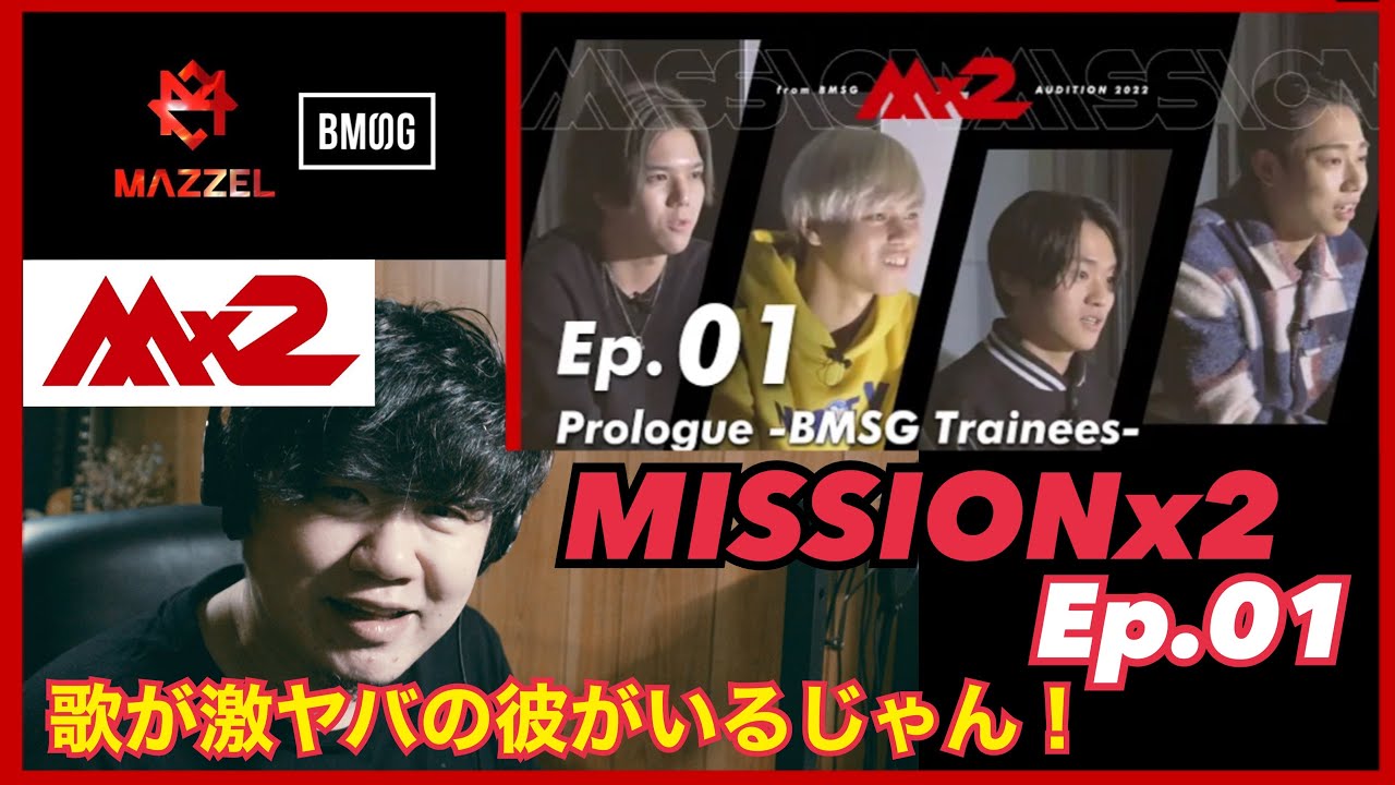 【MISSIONx2】Ep.01 / Prologue -BMSG Trainees- / MAZZELに歌が激ヤバの彼がいるじゃん！！最高のプロローグ！