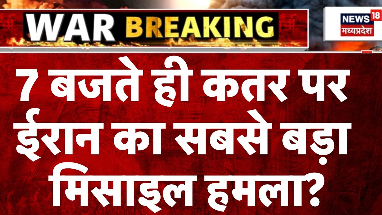 Iran Attack on Qatar: 7 बजते ही कतर पर ईरान का सबसे बड़ा मिसाइल हमला? | Trump | Netanyahu | Top News