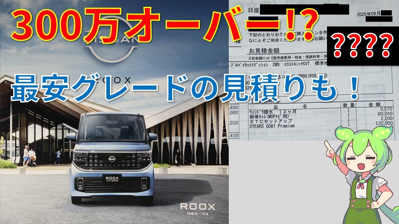【ずんだもん】新型ルークスのカタログとディーラー見積り結果