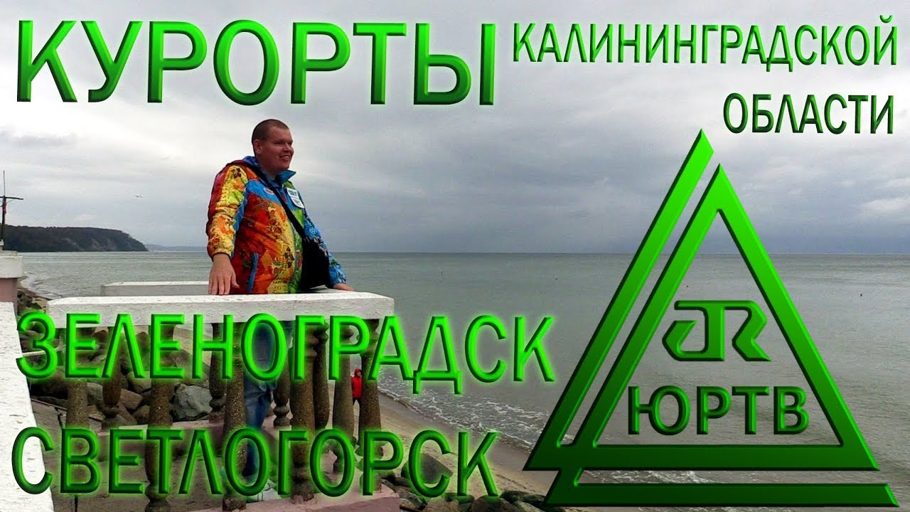 ЮРТВ 2017: Светлогорск и Зеленоградск. Поездка по курортам Калининградской области. [№233]