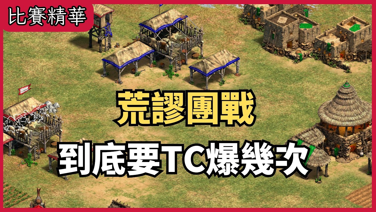最荒謬的團戰。冤冤相爆何時了，到底要TC爆幾次？｜3V3團戰  ANKR VS. BSL【 CC字幕】【世紀帝國2決定版】