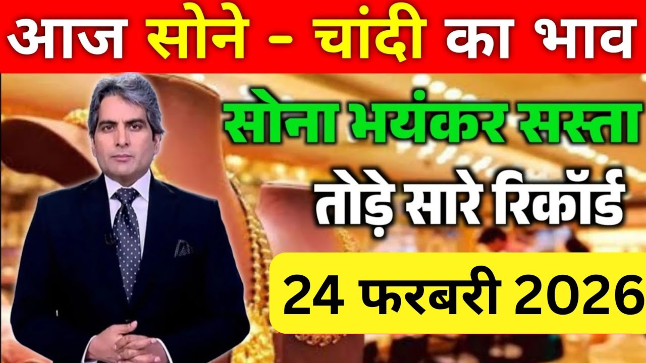 Aaj 25 February 2026 | Today's Gold Rate in India | Sone Chandi Ka Bhav