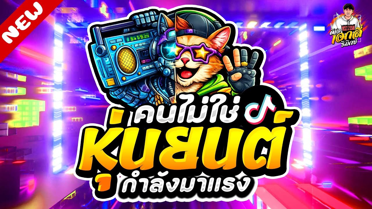 #มาแรงTikTok🔥คนไม่ใช่หุ่นยนต์ ฮิตตอนนี้ โดนเส้นมาก★ ตื๊ดโคตรมันส์ | ดีเจ เอกลี่ รีมิกซ์