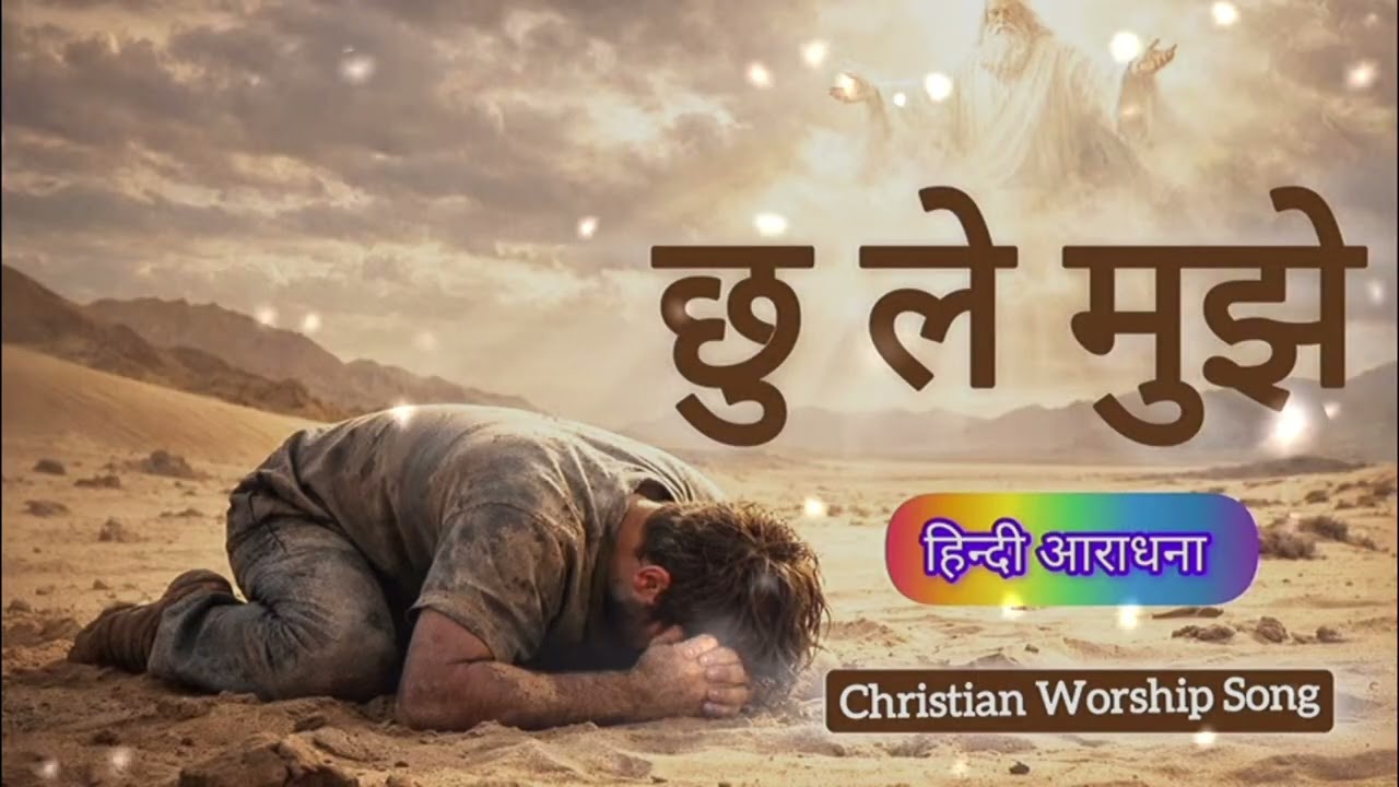 YESHU CHHULE MUJHE/New Hindi Song #christiansongs #music 