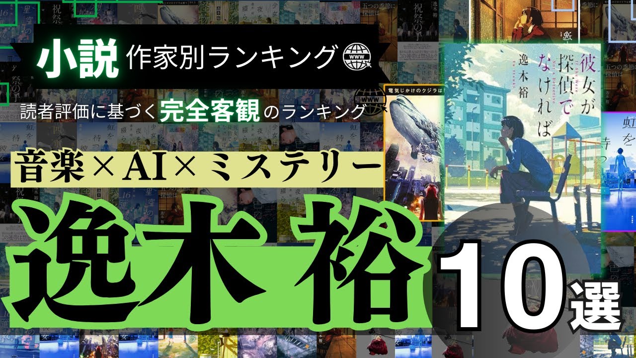 【逸木裕 - 作品10選！】彼女が探偵でなければ - ミステリーベスト10にて1位著者の小説10選📚 | 電気じかけのクジラは歌う、風を彩る怪物、虹を待つ彼女、星空の16進数、五つの季節に探偵はなど！