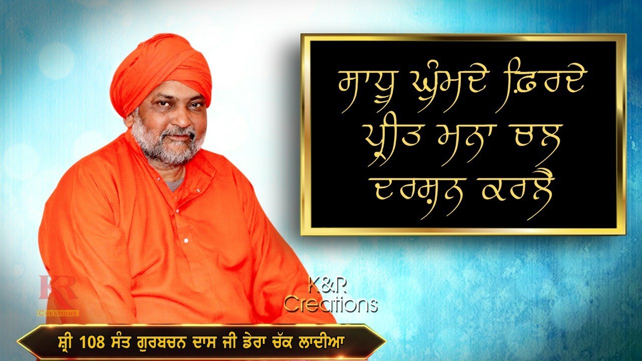 Shri 108 Sant Gurbachan Dass Ji ਸਾਧੂ ਘੁੰਮਦੇ ਫਿਰਦੇ ਪ੍ਰੀਤ ਮਨਾ ਚਲ ਦਰਸ਼ਨ ਕਰਲੈ।।