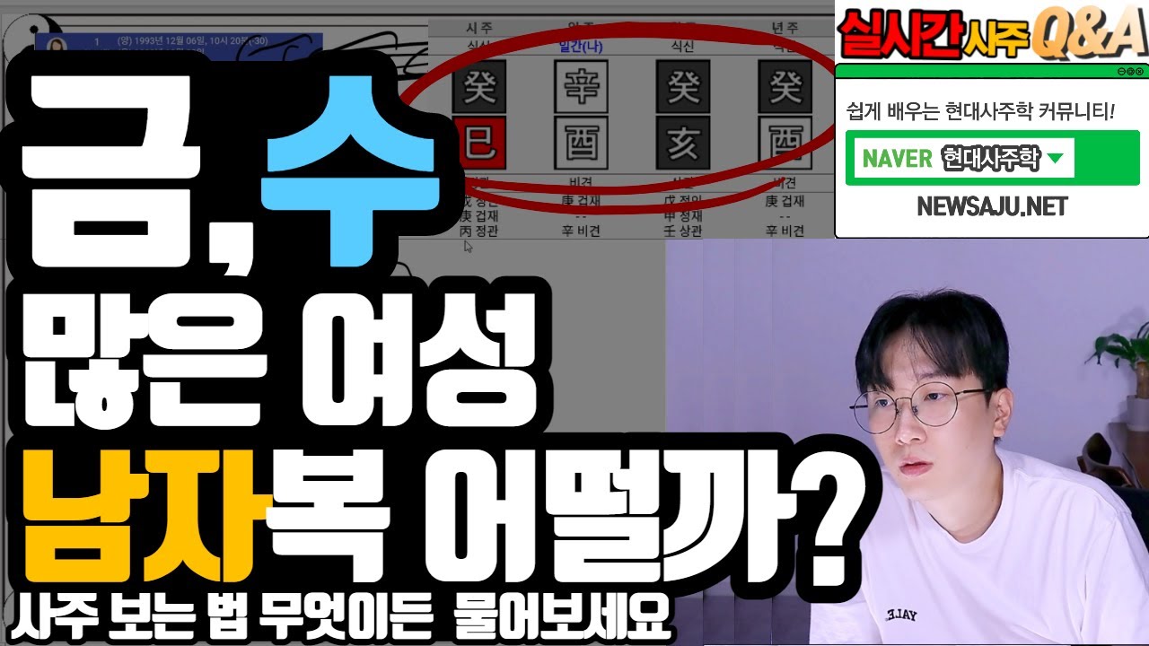 금 수가 많은 내 사주는 어떤가요? 【실시간 사주분석