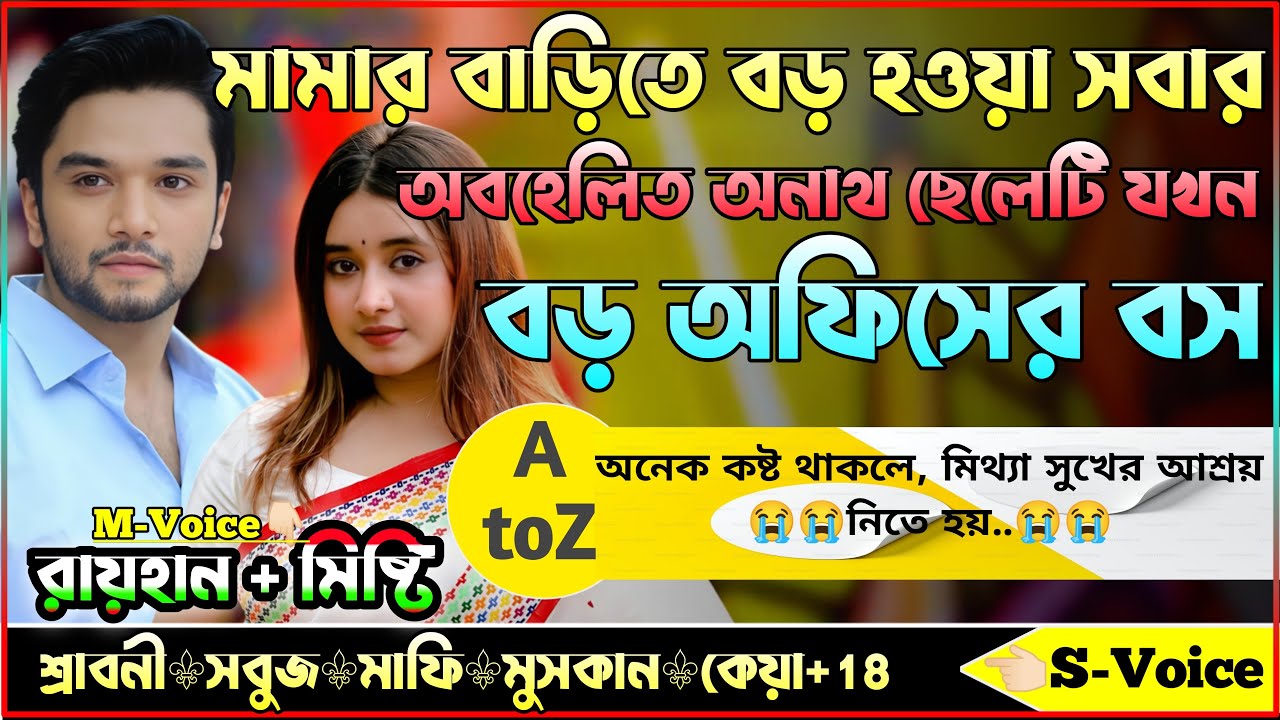 মামার বাড়িতে বড় হওয়া সবার অবহেলিত অনাথ ছেলেটি যখন বড় অফিসের বস।।AtoZ।।সকল সিজন।।@RAIHANDIARY