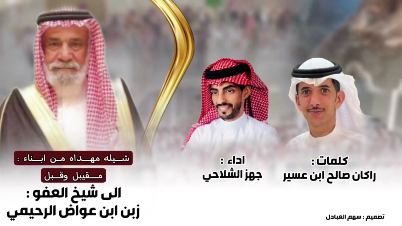 شيله مهداه من ابناء مقيبل وقبل الى شيخ العفو زبن ابن عواض الرحيمي|كلمات راكان صالح|اداء جهز الشلاحي