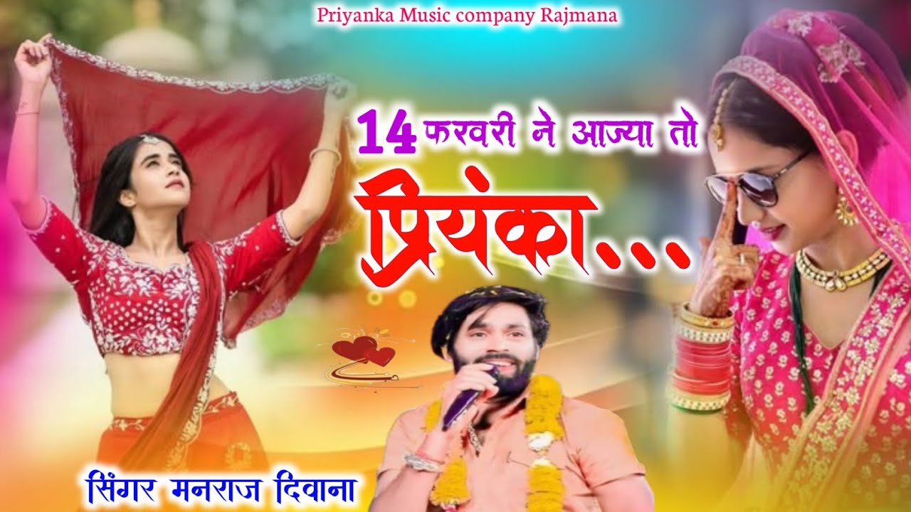  Song {4170} singer manraj Deewana//14 farvri ne aajya //14 फरवरी ने आज्या तो प्रियंका// song 2026