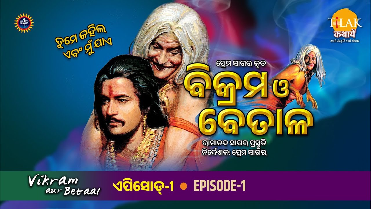 ବିକ୍ରମ ଏବଂ ବେତାଳ | EP 1 | Vikram aur betaal | Tilak - Odia