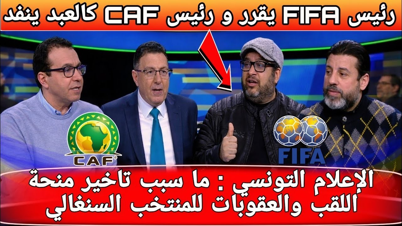 جدل إعلامي تونسي: لماذا لم تعلن الكاف عقوباتها ضد السنغال إلى الآن؟