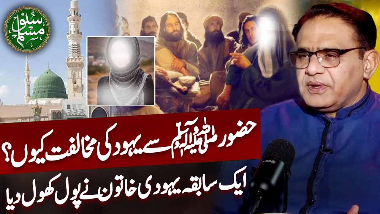Why do Jews oppose the Prophet Muhammad? | A former Jewish woman opens the poll | Suno Muslim