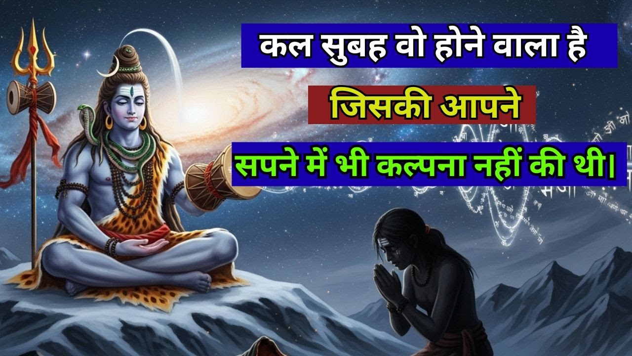 कल सुबह सूरज निकलने से पहले, महादेव आपकी झोली भरने वाले हैं! | #universemessage #mahadevmessage