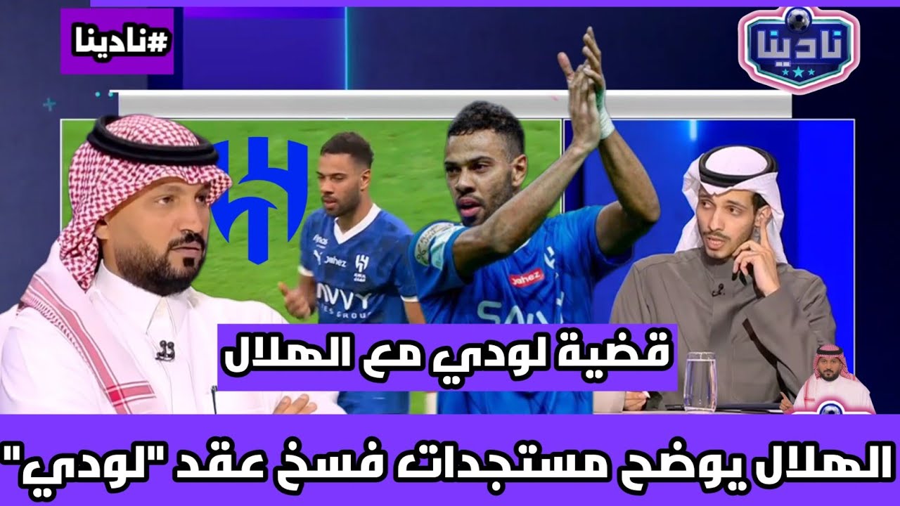 نادينا | الحديث عن قضية لودي مع نادي الهلال وموقف النادي من فسخ عقد اللاعب وتوضيح احمد الشيخي !!