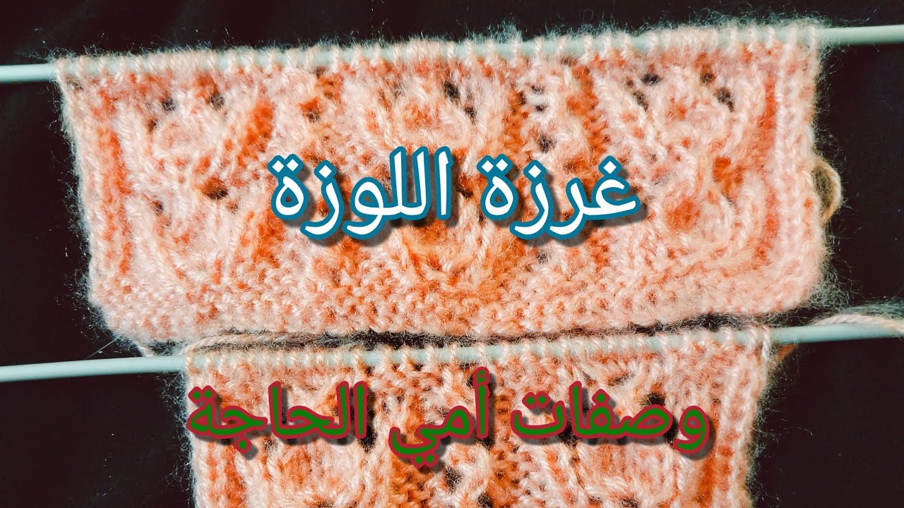 تعليم الحياكة للمبتدئين: غرزة اللوزة.  Knitting Lessons For Beginners