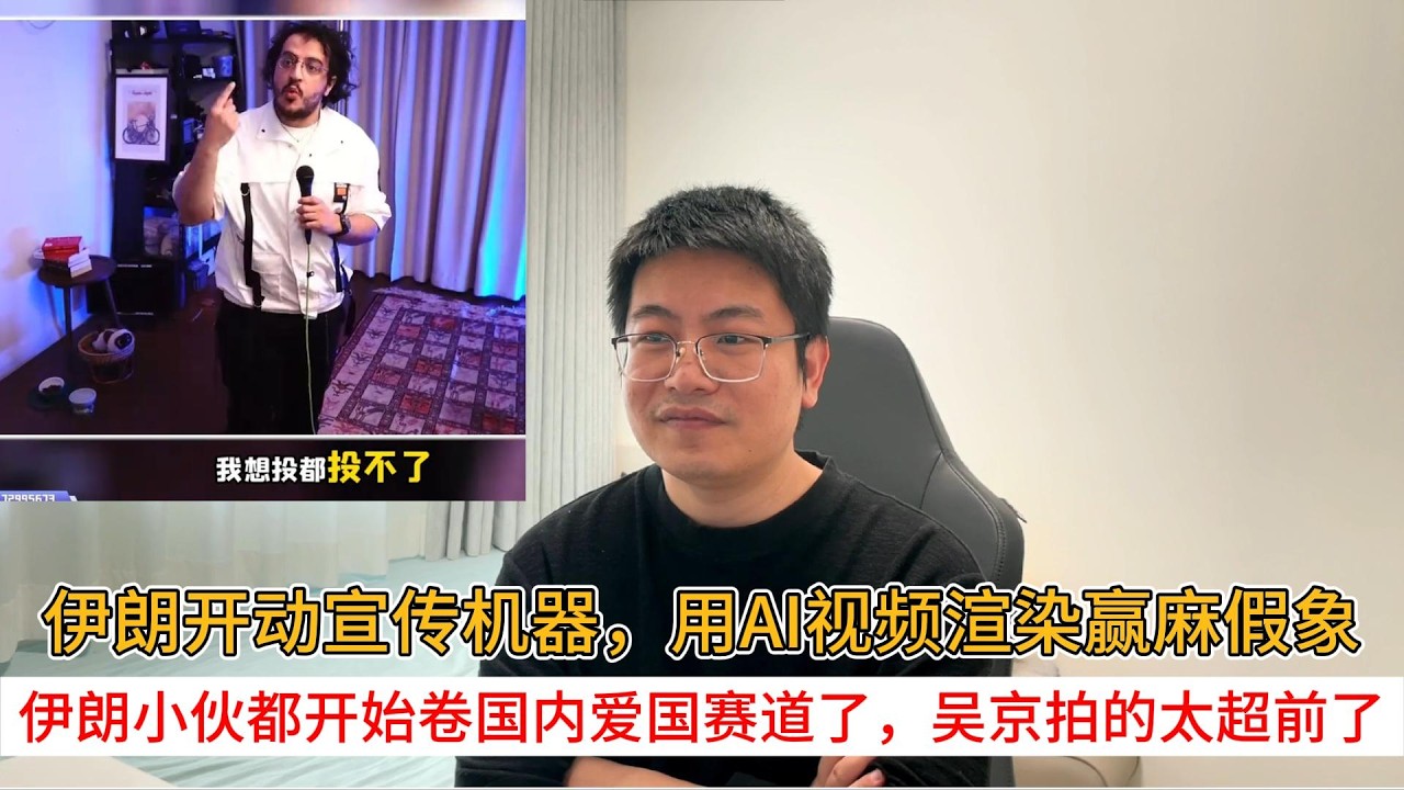 伊朗开动宣传机器，用AI视频渲染赢麻假象；伊朗小伙都开始卷国内爱国赛道了，吴京拍的太超前了