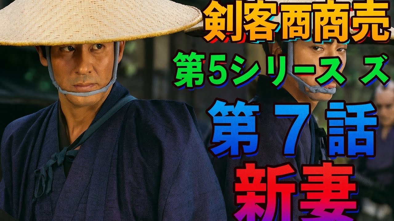 時代劇 ドラマ 剣客商売 第5シリーズ 第7話 新妻 ⚔️ 大治郎まさかの襲撃⁉️ 江戸まで守り抜く旅路🔥