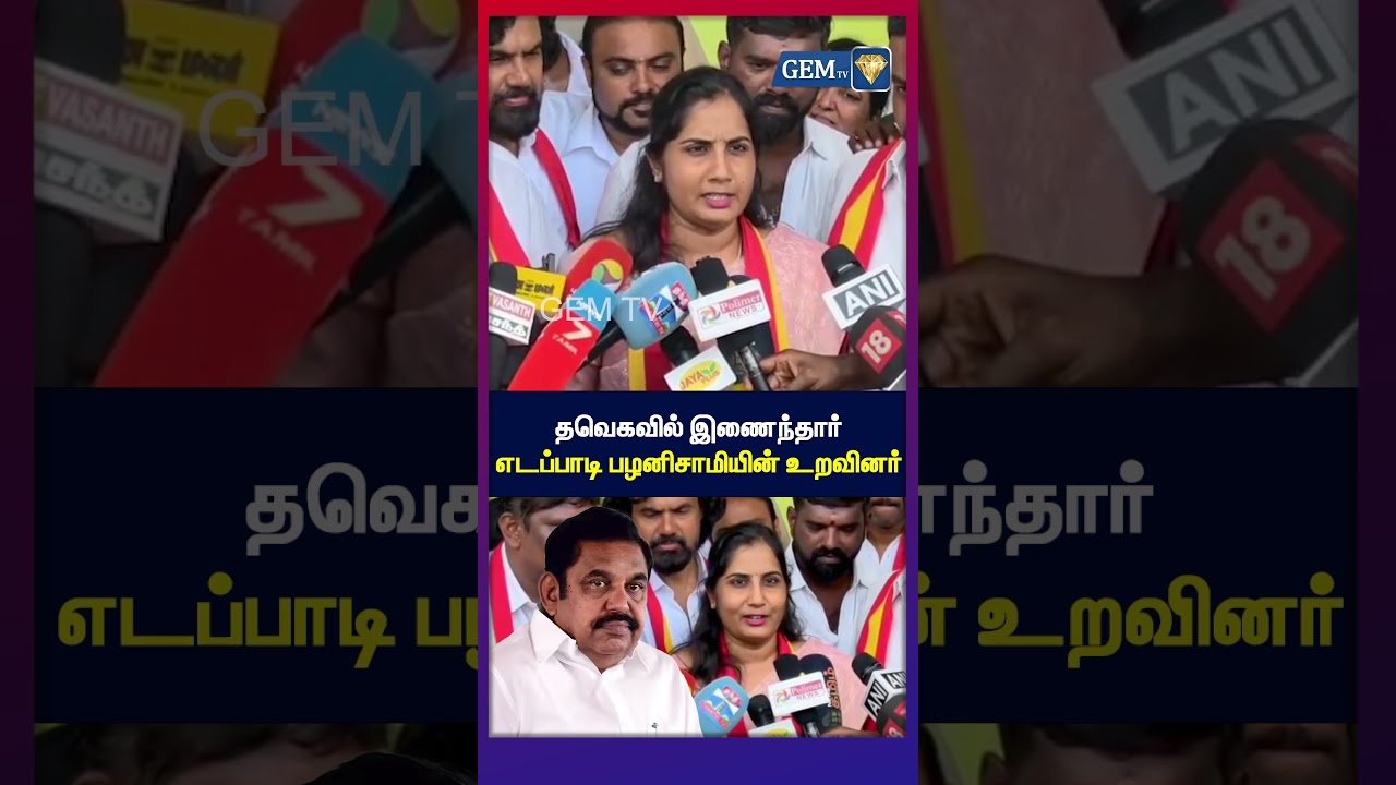 தவெகவில் இணைந்தார் எடப்பாடி பழனிசாமியின் உறவினர் | TVK Vijay | EPS
