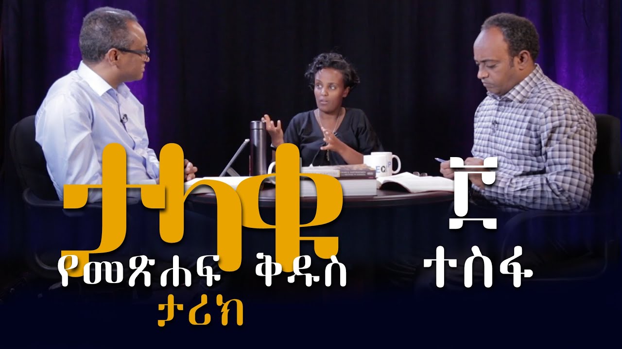 ታላቁ የመጽሐፍ ቅዱስ ታሪክ ክፍል 3 - ተስፋ Grand Story of the Bible Part 3 ማሙሻ ፈንታ፥ አብረሃም ተ/ማሪያም እና ትዕግስት ተስፋዬ።