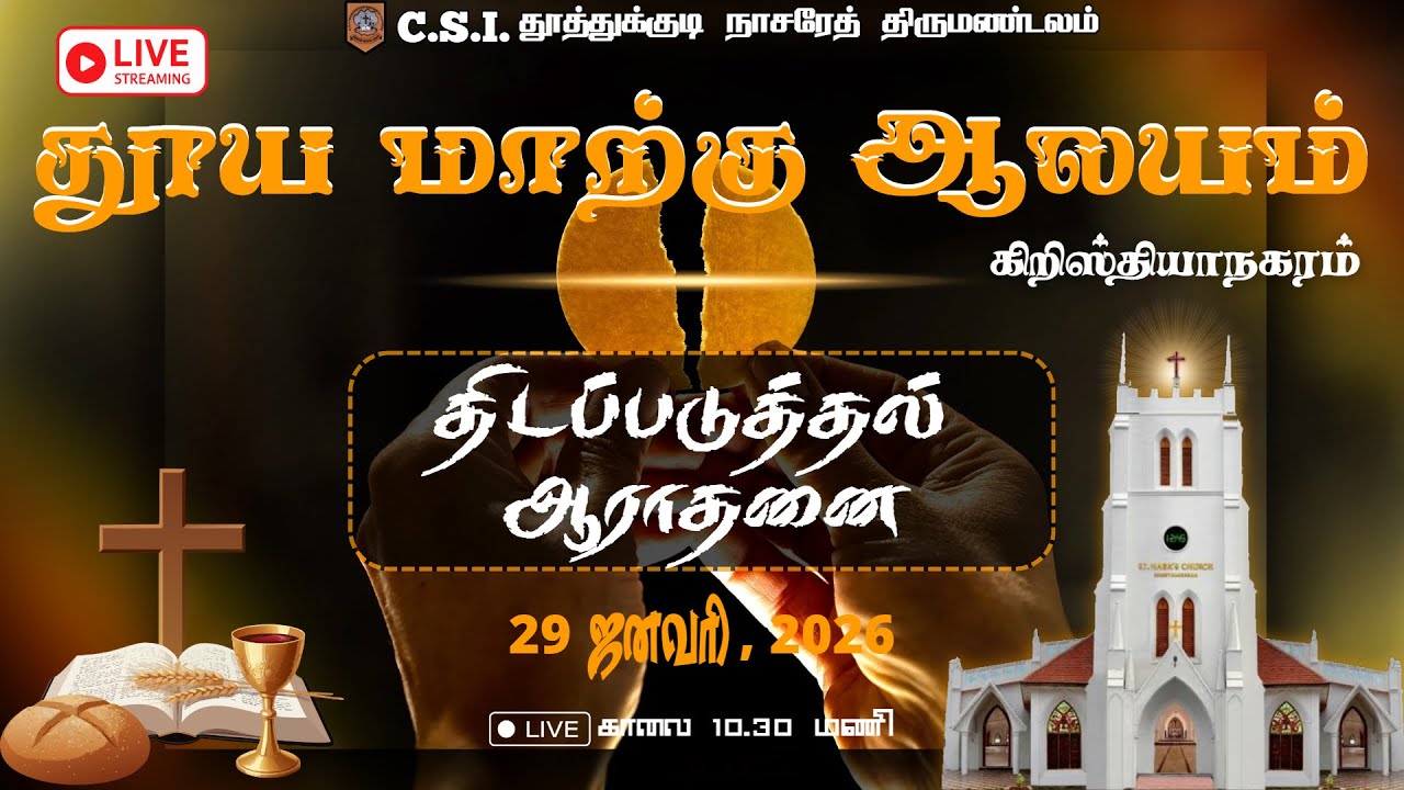 🛑 🅻🅸🆅🅴 தூய மாற்கு ஆலயம் | கிறிஸ்தியாநகரம் | திடப்படுத்தல் ஆராதனை | 29.01.2026 | @10:30am