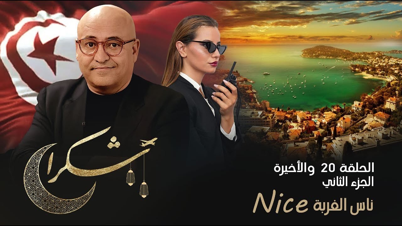 برنامج شكرا | الحلقة الاخيرة | ناس الغربة ( سمير الوصيف )