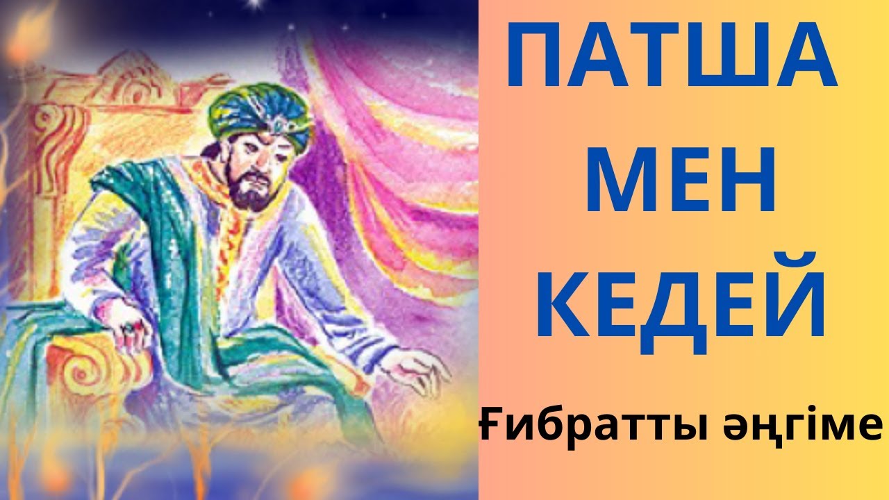 Патша мен кедей. Ғибратты әңгімелер