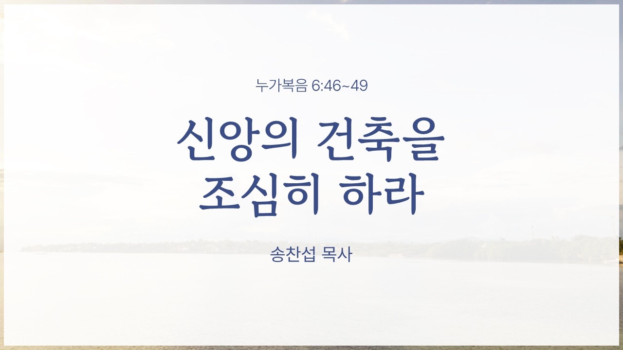 26.2.15 대야교회 주일 낮 예배  / 2부 장로 · 권사 은퇴 감사예배 |  신앙의 건축을 조심히 하라  |  눅 6:46~49 |  송찬섭 목사