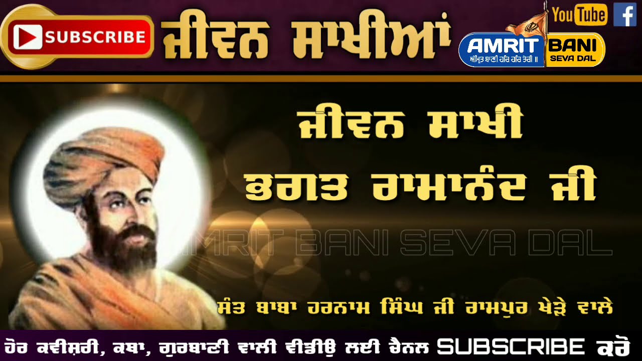 Sakhi Bhagat Ramanand | ਸਾਖੀ ਭਗਤ ਰਾਮਾਨੰਦ ਜੀ  | Jeevan Ramanand Ji | Baba Harnam Singh Rampur Khera