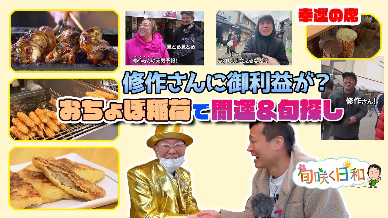 【旬咲く日和】おちょぼさんで、開運＆旬探し　約700ｍの参道の人情旅！
