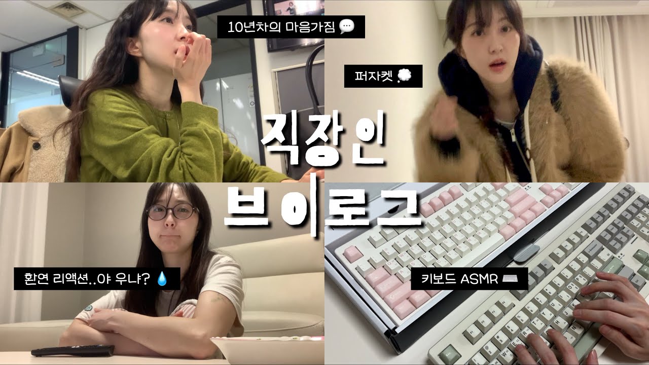 10년차 직장인 브이로그 (직장인 마인드컨트롤,,^^ / 직장인 데일리룩 / 환승연애 리액션 / 직장인 키보드 추천)