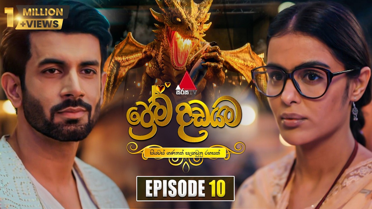 Prema Dadayama (ප්&zwj;රේම දඩයම) Episode 10 | 10th April 2026 | Sirasa TV