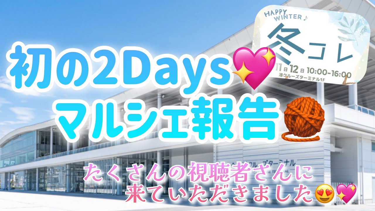 【冬コレマルシェ】初の2Days💖マルシェ報告🧶【たくさんの視聴者さんに来ていただきました😍💖】