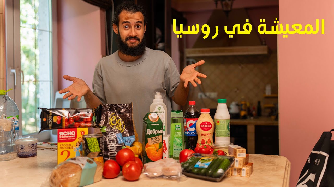المعيشة في روسيا، استقرت في موسكو وها شحال كنخسر في الاكل