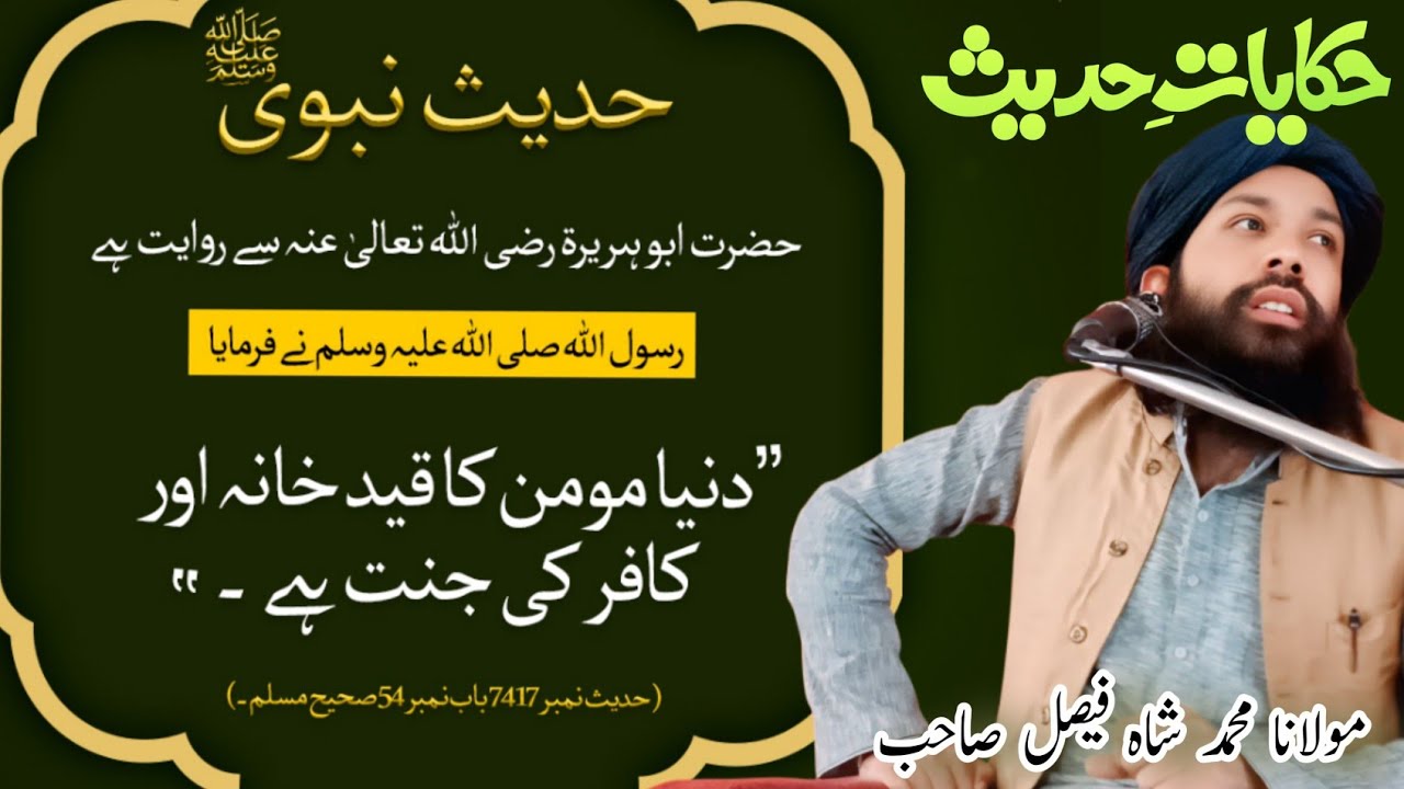 مولانا محمد شاہ فیصل حقانی صاحب  بیان کے مطابق، دنیا مومن کے لیے قید خانہ ہے اور کافر کے لیے جنت ہے