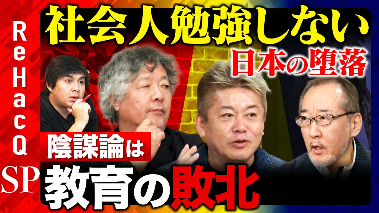【堀江貴文vs日本の教育】ホリエモン日本の教育に吠える！なぜ日本人は学ばなくなる？【ReHacQ高橋弘樹vs茂木健一郎vs竹内薫】