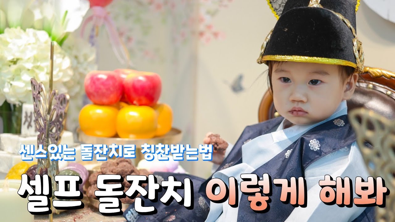 코로나 돌잔치 이렇게 해봐~! 가족끼리 하는 소규모 스몰돌 대성공