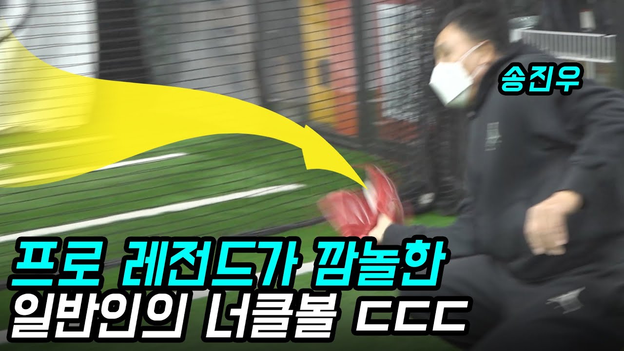 야구와 1도 상관없는 일반인이 8년동안 너클볼만 갈고 닦으면..ㄷㄷ